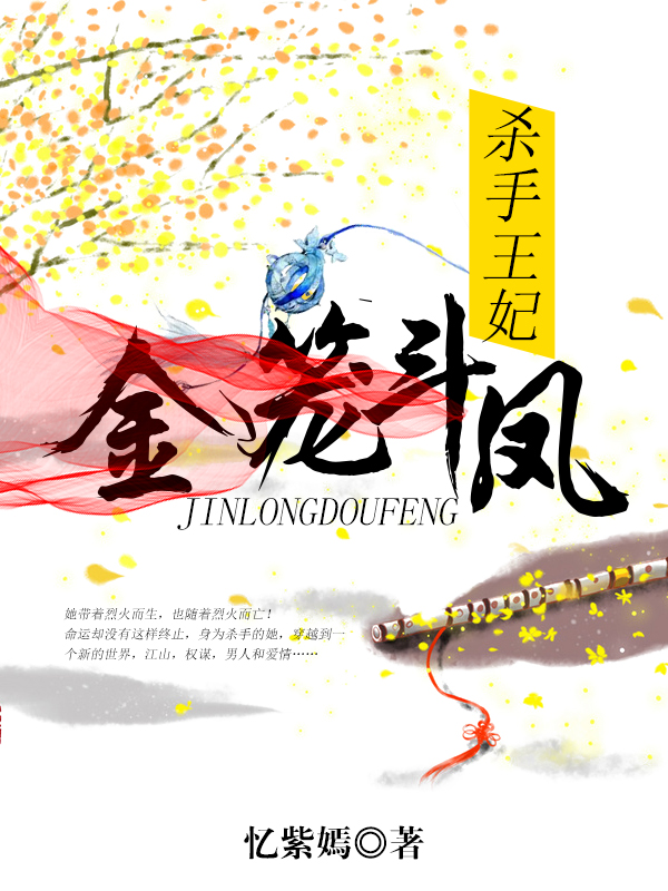 杀手王妃：金笼斗凤