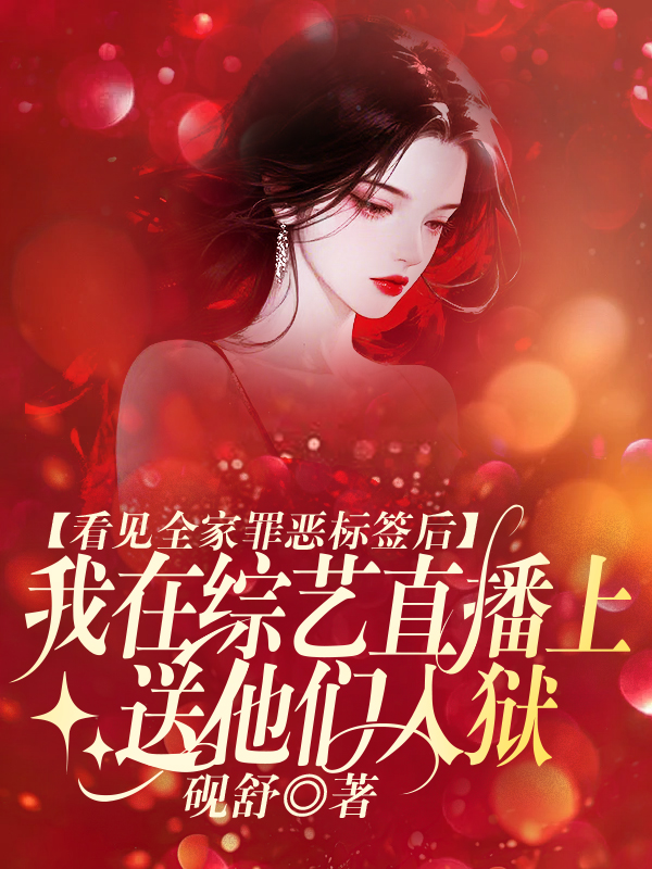 看见全家罪恶标签后，我在综艺直播上送他们入狱