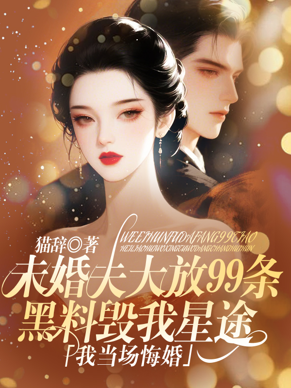 未婚夫大放99条黑料毁我星途，我当场悔婚